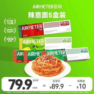 辣意面意大利面AIRMETER/空刻