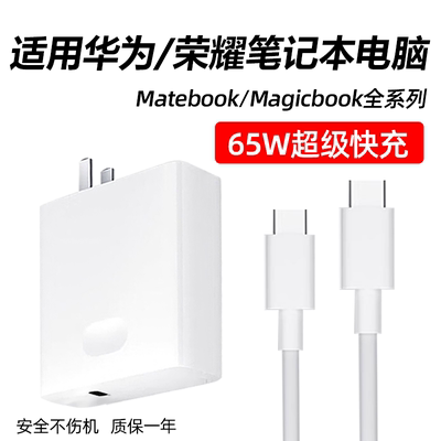 适用华为/荣耀笔记本65W充电器