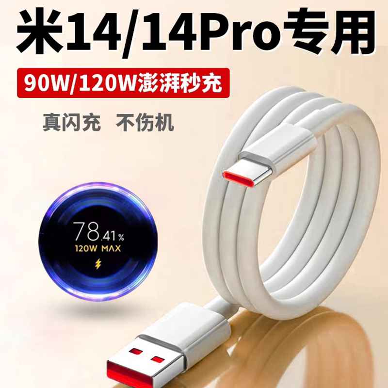 适用小米14数据线米14pro充电线14Ultra快充线90W/120W瓦超级闪充XIAOMI手机6A金标小数点加长2米typec口