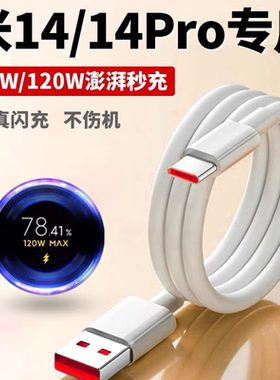 适用小米14数据线米14pro充电线14Ultra快充线90W/120W瓦超级闪充XIAOMI手机6A金标小数点加长2米typec口