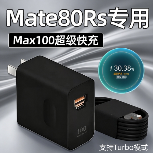 适用华为Mate80Rs充电器100超级快充华为mate80rs非凡大师手机充电头mate80Promax插头黑色6A线30W加长2米