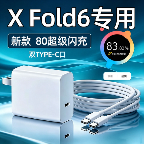 适用VIVOXFold6充电器头80超级闪充vivoXfold6手机充电头xfold3快充插头Xfold6pro折叠屏双C数据线36W加长2米