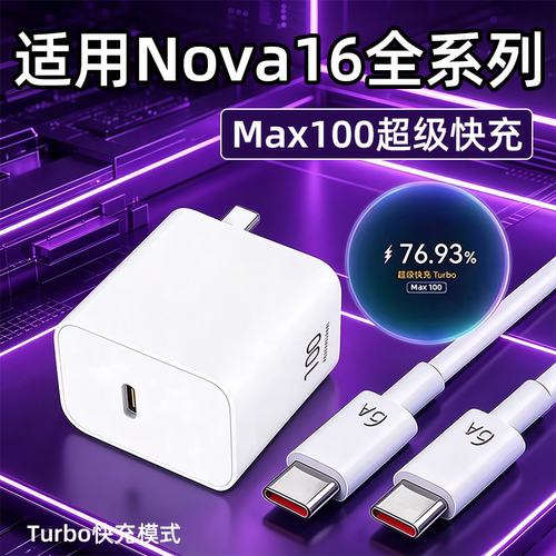 适用华为Nova16充电器100超级快充nova16z手机充电头nova16 Pro/Ultra快充插头6A双C线nova16套装36W加长2米5