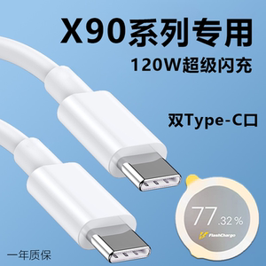 适用VIVOX90数据线vivo x90pro手机充电线双typec接口X90Pro+快充线80W/120W瓦超级闪充