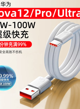 适用华为Nova12数据线100W瓦超级快充nova12pro手机充电线NOVA12Ultra/活力版6A闪充加长2米快充线typec接口