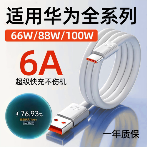 适用华为66W/88W/100W快充数据线