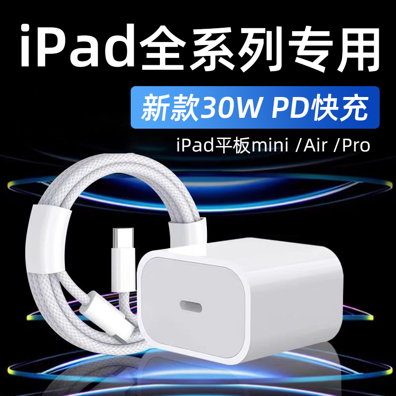 适用苹果iPad全系列30W快充电器