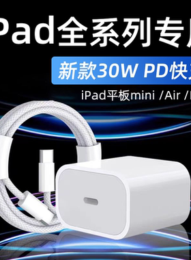 适用苹果iPad Pro充电器30WPD快充mini6/7插头Air4/5/6平板ipad8/9/10/11充电器8.3-13英寸ipad数据线加长