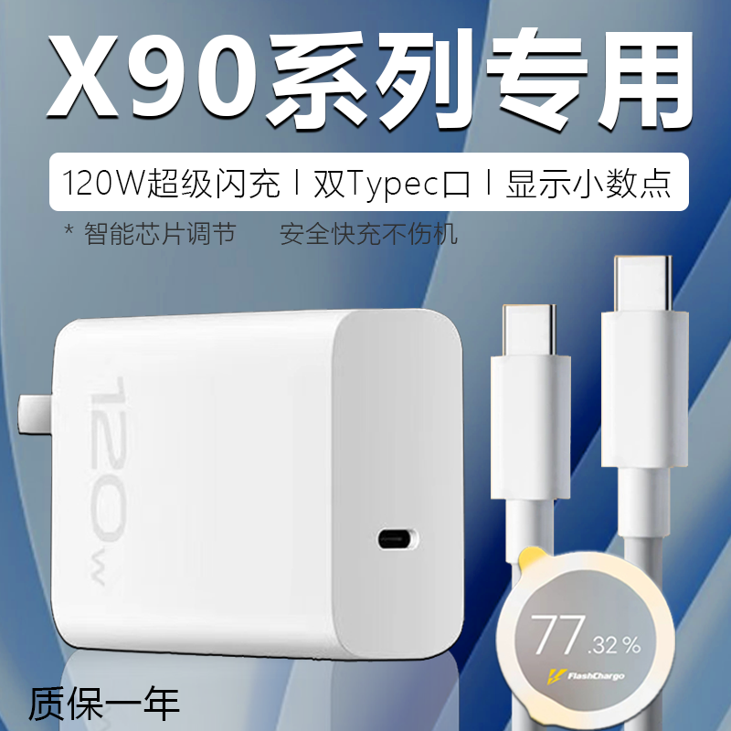 适用VIVOX90/S/Pro/+闪充充电器