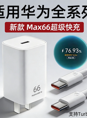 适用华为Mate80充电器66超级快充mateX7快充插头puraX手机mate70充电头pura70充电器turbo快充22W加长6A2米线
