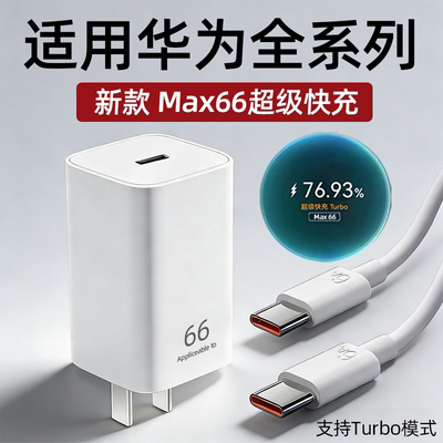 适用华为Max66快充氮化镓充电器