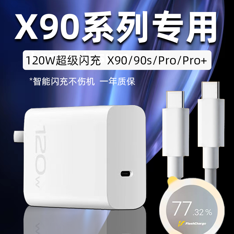 适用VIVOX90充电器头120W超级闪充X90Pro手机充电头vivox90s快充插头X90Pro+手机80W快充双C口套装加长2米线-封面