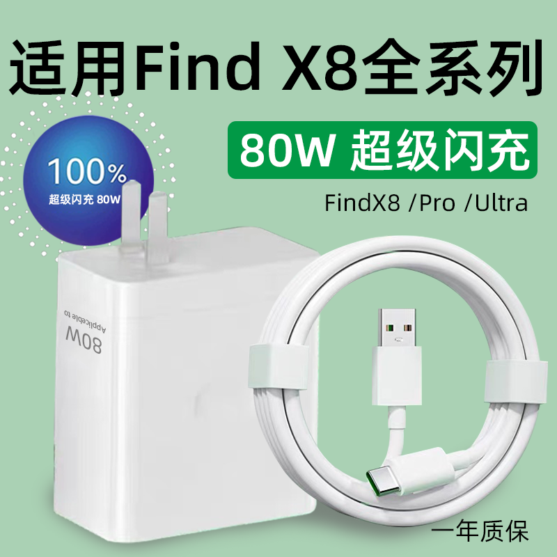适用OPPOFindX8充电器80W超级闪充oppo findx8pro手机充电头FINDX8快充插头Ultra充电器头8A数据线加长2米线