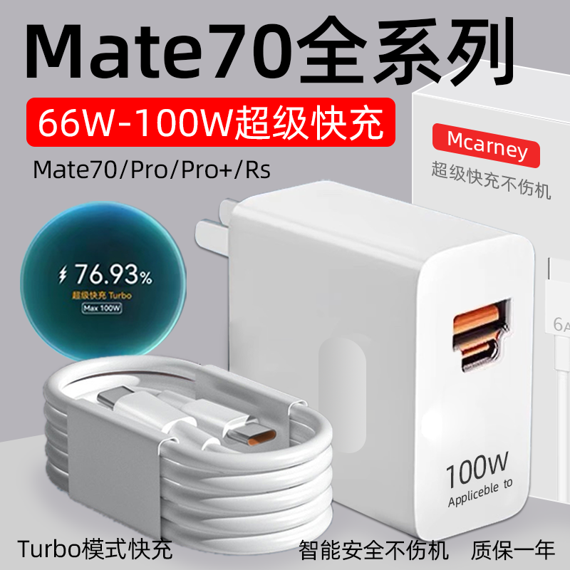 适用华为Mate70充电器66W超级快充mate70pro充电头Pro+十华为Mate70rs闪充Max100W鸿蒙手机快充6A双口2米套装