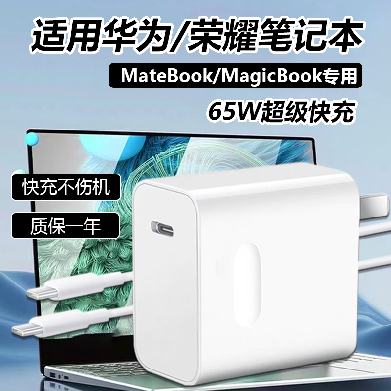 65w超级快充适用华为/荣耀笔记本电脑充电器matebook14/13/15/16/xs/x