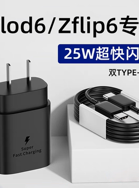 适用三星ZFlod6充电器头25W超级快充三星zflip6充电头zflod6折叠屏手机闪充插头双typec口5A数据线加长2米线