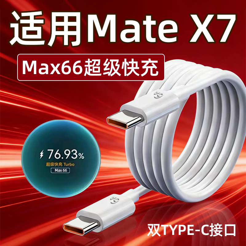适用华为MateX7数据线66W超级快充matex7典藏版手机充电线MateX7折叠屏6A快充线双TYPE-C接口闪充加长2米线