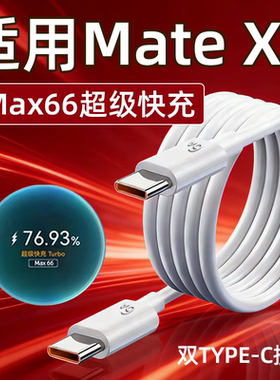 适用华为MateX7数据线66W超级快充matex7典藏版手机充电线MateX7折叠屏6A快充线双TYPE-C接口闪充加长2米线