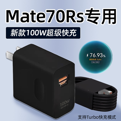 适用华为Mate70Rs充电器100W超级快充华为mate70rs非凡大师手机充电头mate70Pro+插头黑色双口6A线加长2米
