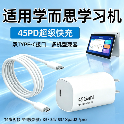 适用学而思学习机充电器45PD快充T4/Turbo旗舰款P4焕新款X5 S4 s3家教机Xpad2pro平板插头双C口33W加长2米线