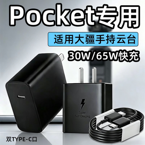 适用大疆Pocket4充电器65WPD快充头pocket3 2充电头30W手持云台无人机mini3/4/5pro充电器action6运动相机Air