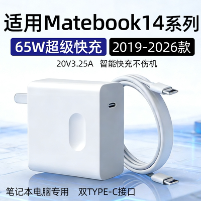适用华为Matebook14充电器65W瓦超级快充matebook 14笔记本电脑D14/S/15/16/X/Pro/E充电插头双C口加长2米线