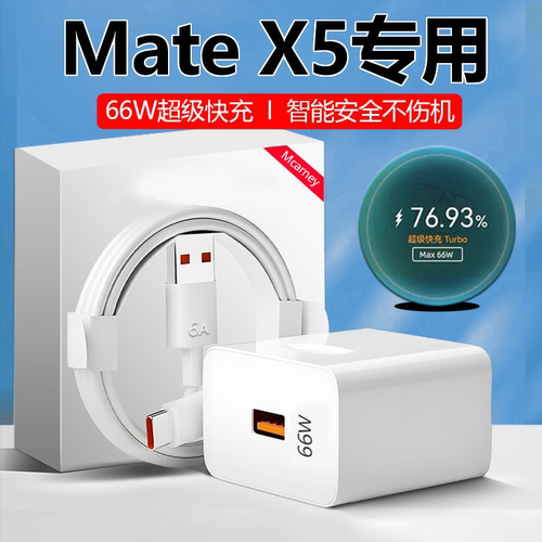 适用华为MateX5充电器超级快充