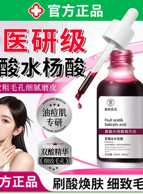 臻羞果酸水杨酸精华去闭粉刺提亮