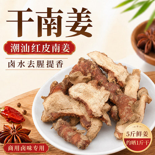 潮汕红皮干南姜片商用隆江猪脚饭卤鹅卤肉去腥增香餐饮用调味香料