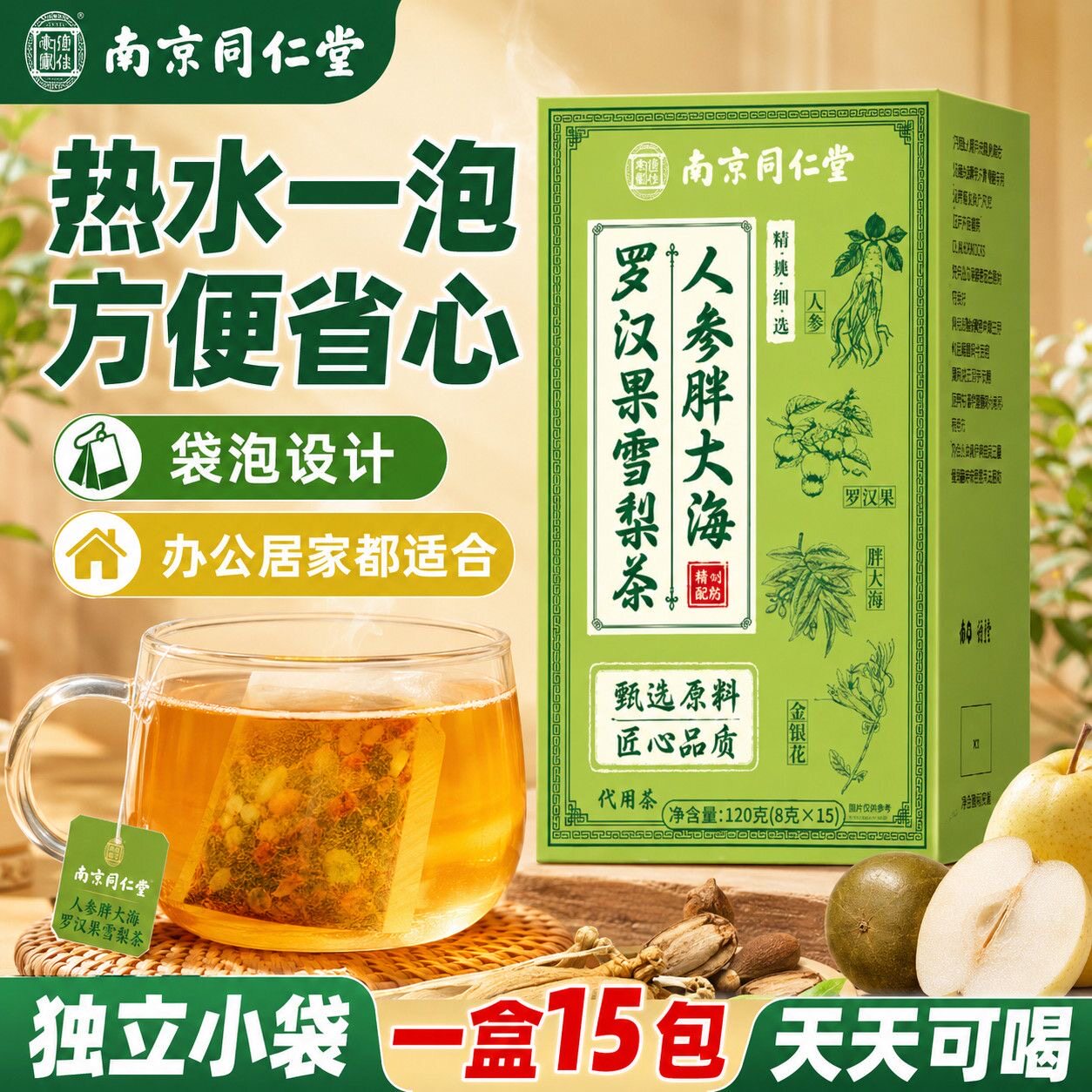 南京同仁堂人参胖大海罗汉果雪梨茶人参陈皮秋天养生滋润茶120克