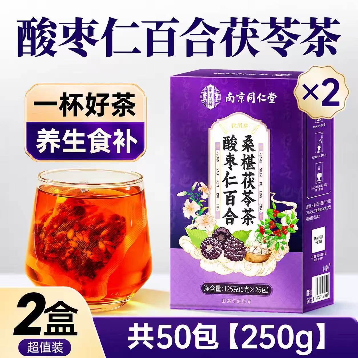 南京同仁堂酸枣仁百合桑椹茯苓茶125克健康养生茶官方正品
