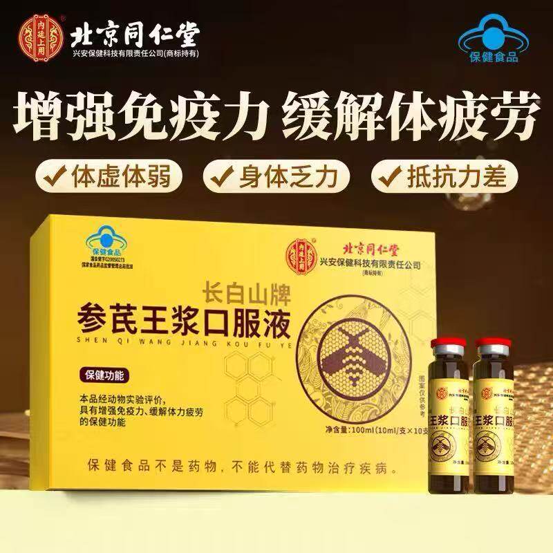 北京同仁堂参芪王浆口服液人参黄芪当归成人提高免疫力缓解疲劳