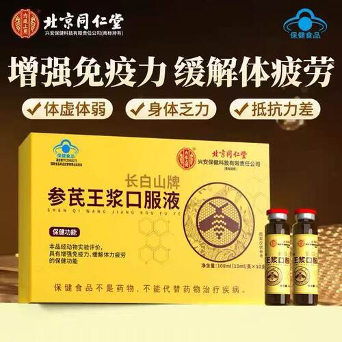 北京同仁堂参芪王浆口服液人参黄芪当归成人提高免疫力缓解疲劳