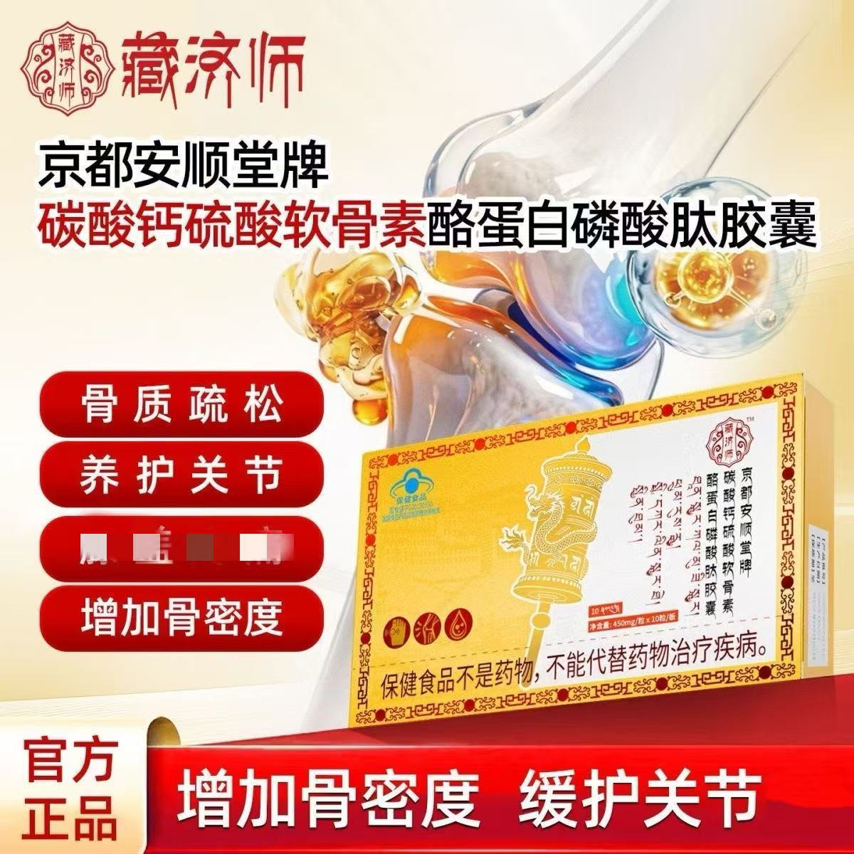 藏济师京都安顺堂牌碳酸钙硫酸软骨素酪蛋自磷酸肽胶囊增加骨密度