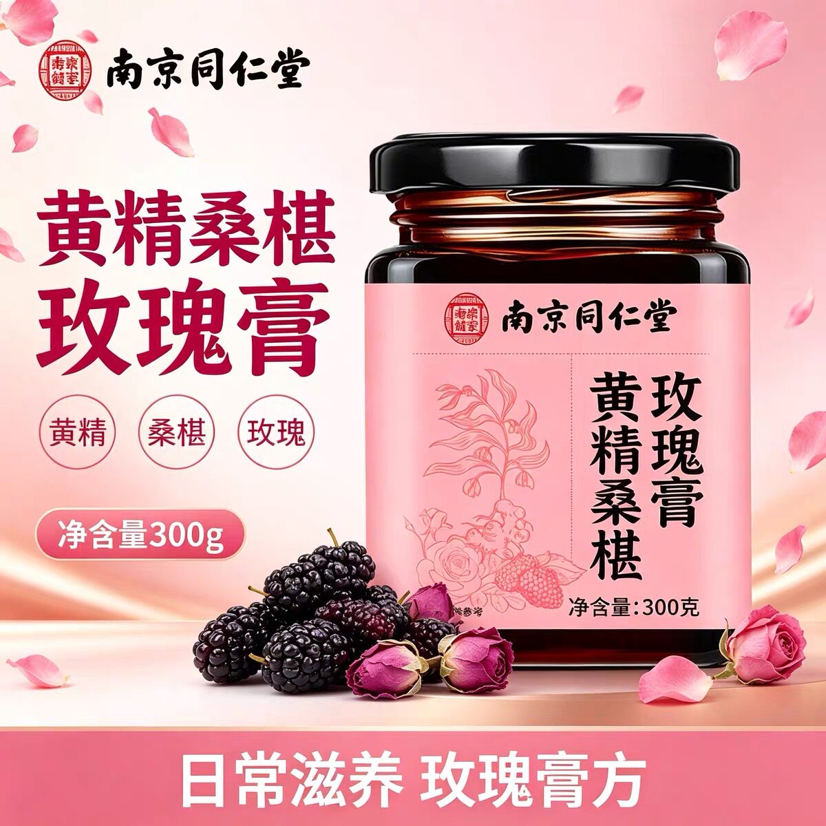 南京同仁堂黄精桑椹玫瑰膏无花果萃取制古法熬制300克女性养生
