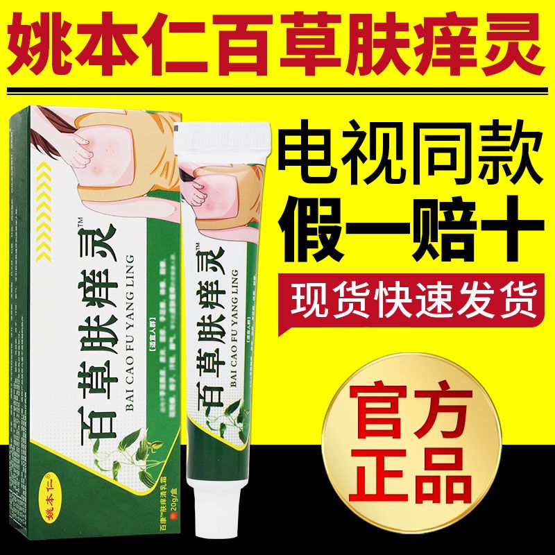 电视同款】姚本仁百草肤痒灵草本配方软膏小乳膏外用日常护理