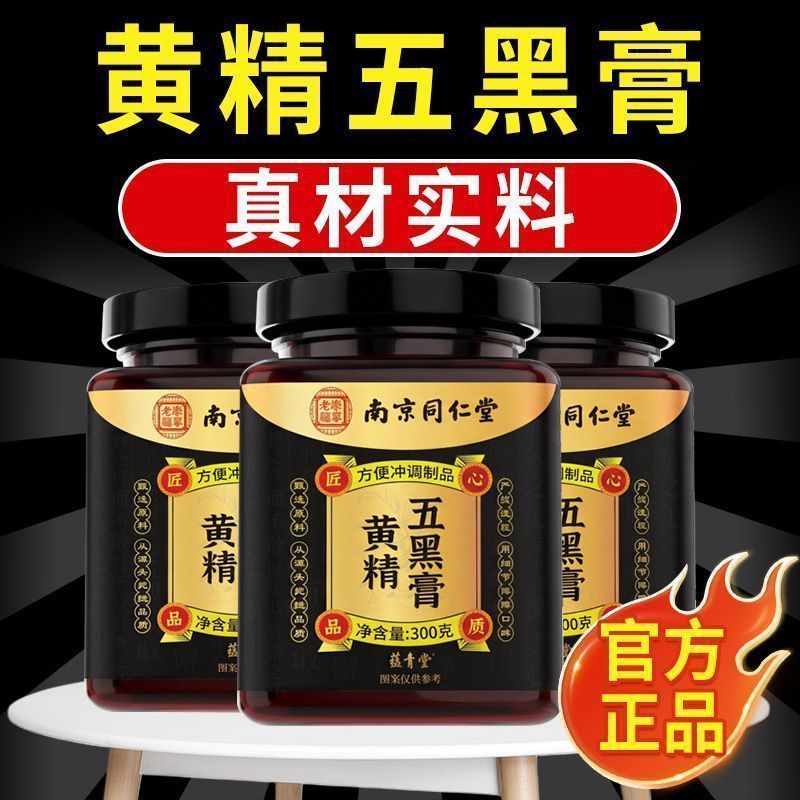 南京同仁堂乐家老铺黄精五黑膏黑米桑椹黑枸杞黑芝麻草本配方养生
