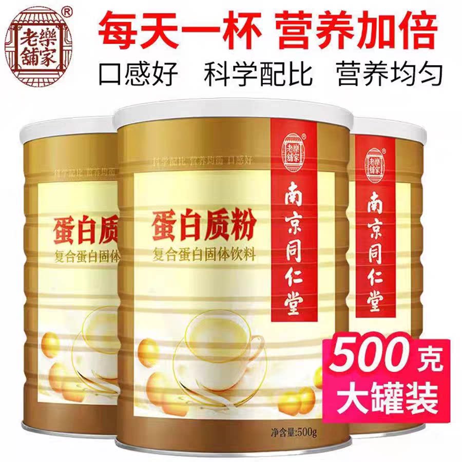 南京同仁堂乐家老铺蛋白质粉复合蛋白粉中老年营养送礼正品500g