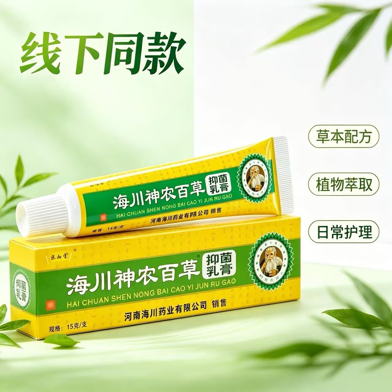 线下同款】扶氏堂海川神农百草抑菌乳膏15g官方正品新包装