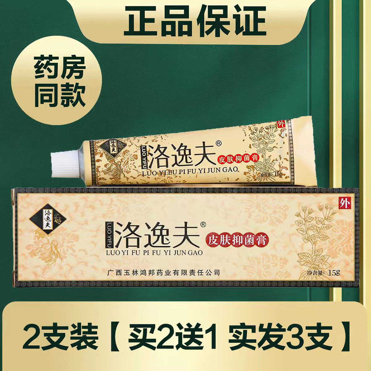 线下同款】正品洛逸夫皮肤抑菌膏软膏15克外用日常护理家用