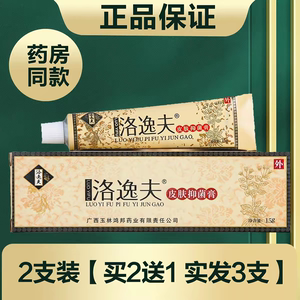 线下同款】正品洛逸夫皮肤抑菌膏软膏15克外用日常护理家用