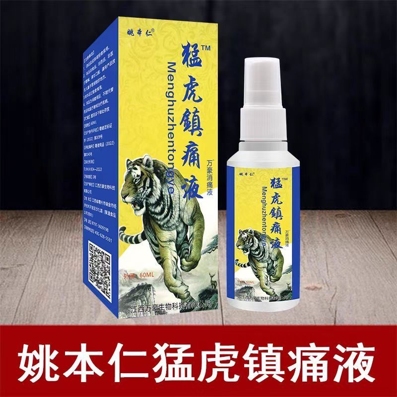 线下同款】姚本仁猛虎镇痛液百康消痛保健液正品60ml