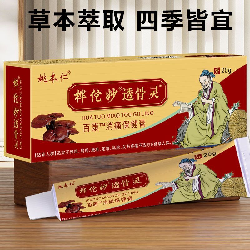 线下同款】姚本仁桦佗妙透骨灵百康消痛保健膏皮肤外用软膏20g