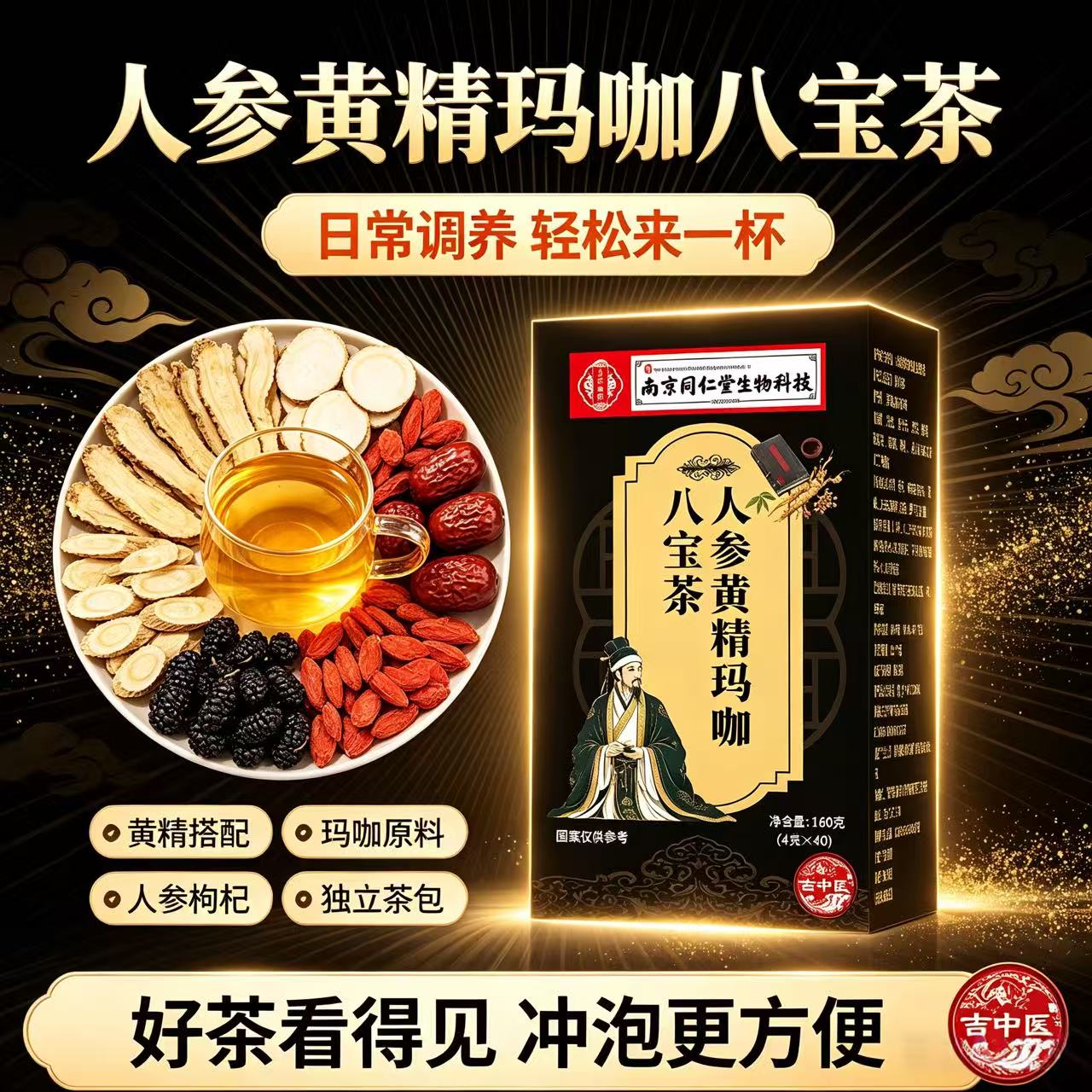 南京同仁堂人参黄精玛咖八宝茶杜仲雄花九宝茶男性滋补养生茶