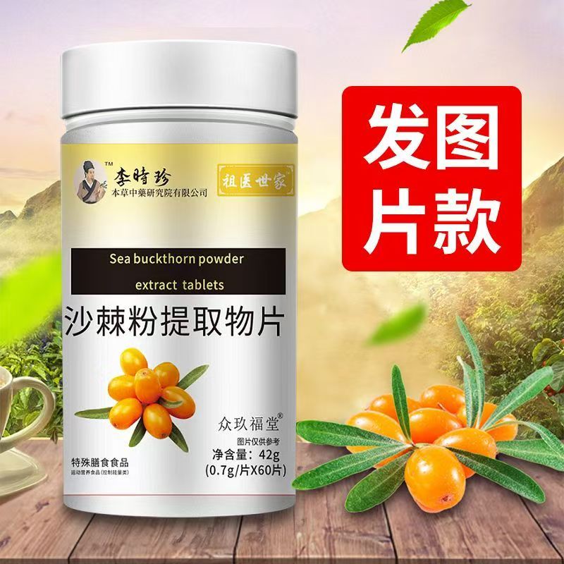 李时珍祖医世家沙棘粉提取物片60片中老年养生正品