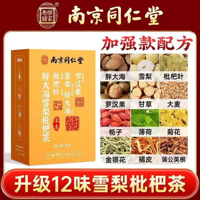 南京同仁堂胖大海雪梨枇杷茶百合雪梨罗汉果胖大海茶清润茶甘草
