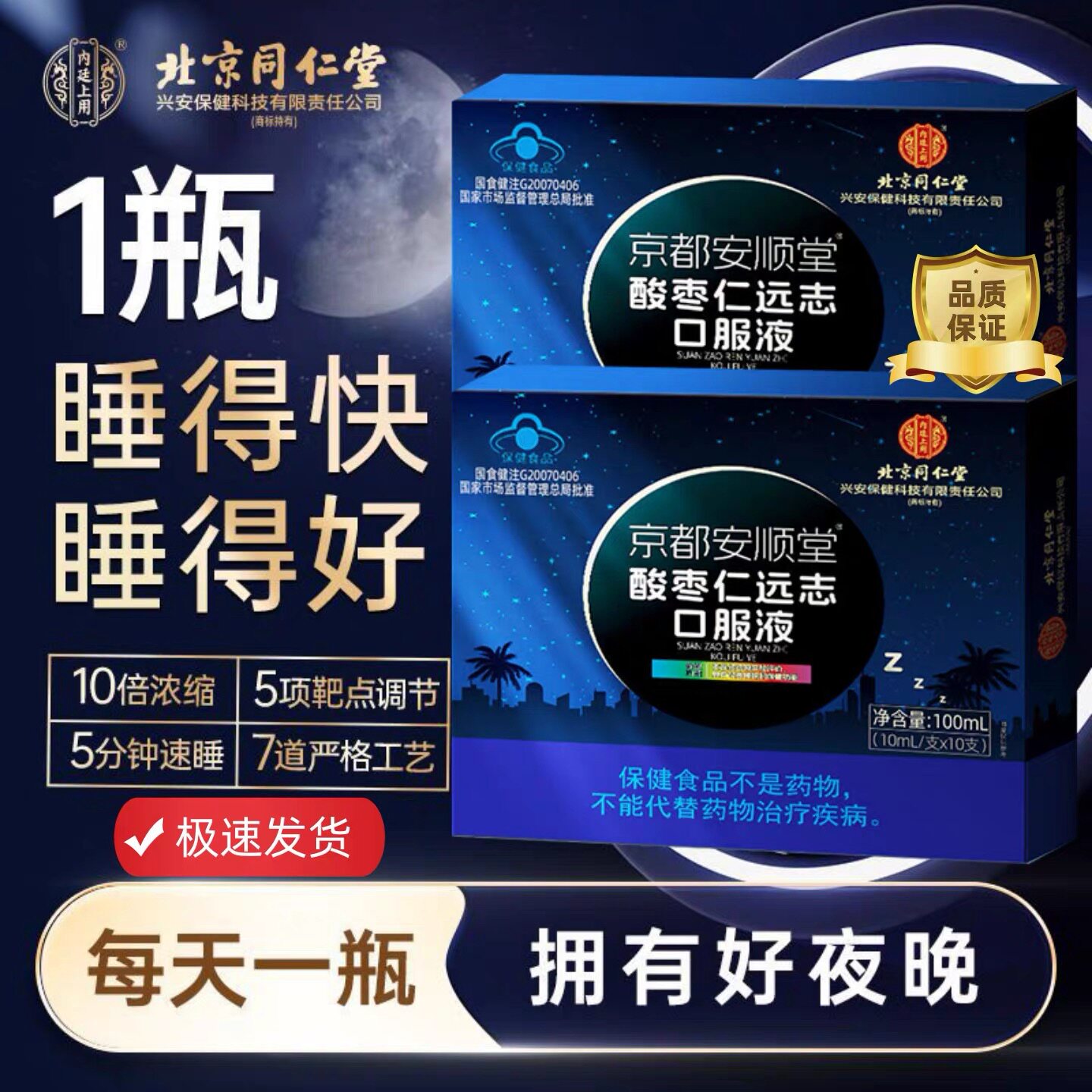 北京同仁堂内廷上用酸枣仁口服液睡眠不好助眠正品10支/60支礼盒