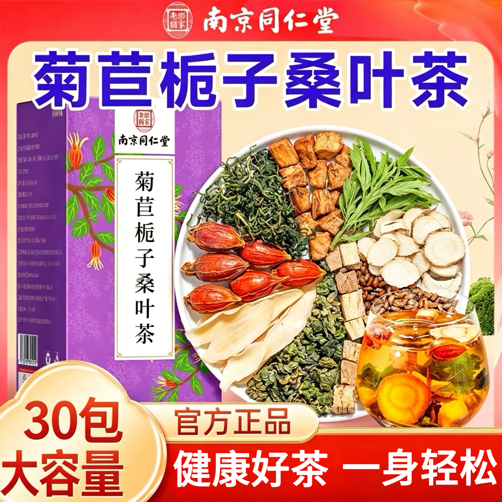 南京同仁堂菊苣栀子桑叶茶葛根百合蒲公英茶官方中老年养生茶包