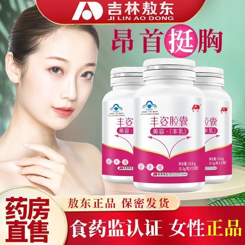 敖东丰姿胶囊美容丰乳蓝帽成人女性乳房增木瓜葛根正品胶囊