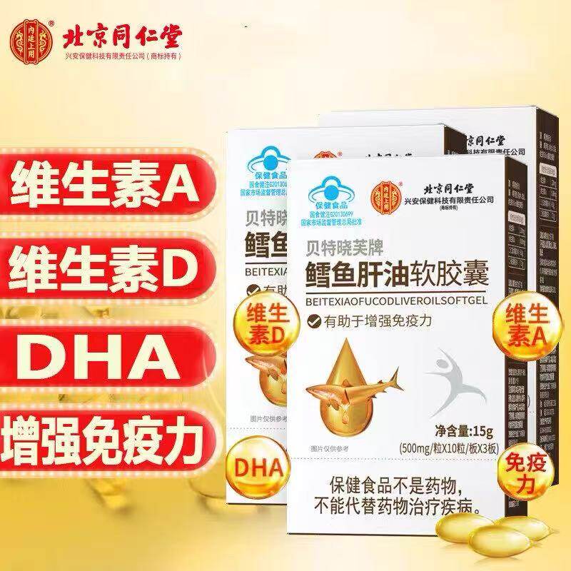 北京同仁堂鱼肝油维生素ad软胶囊儿童成人中老年提高免疫正品